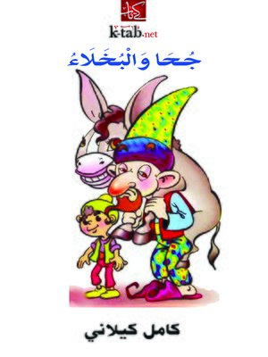 cover image of جحا و البخلاء